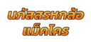 บริการรถหกล้อ และแม็คโคร โทร : 090-2232492 , 082-9300065